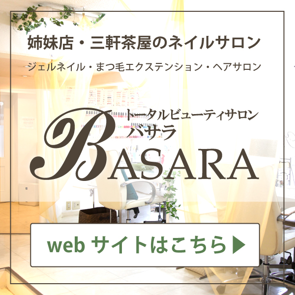 三軒茶屋のネイルサロン（ジェルネイル・まつ毛エクステンション）・トータルビューティサロンバサラ BASARA