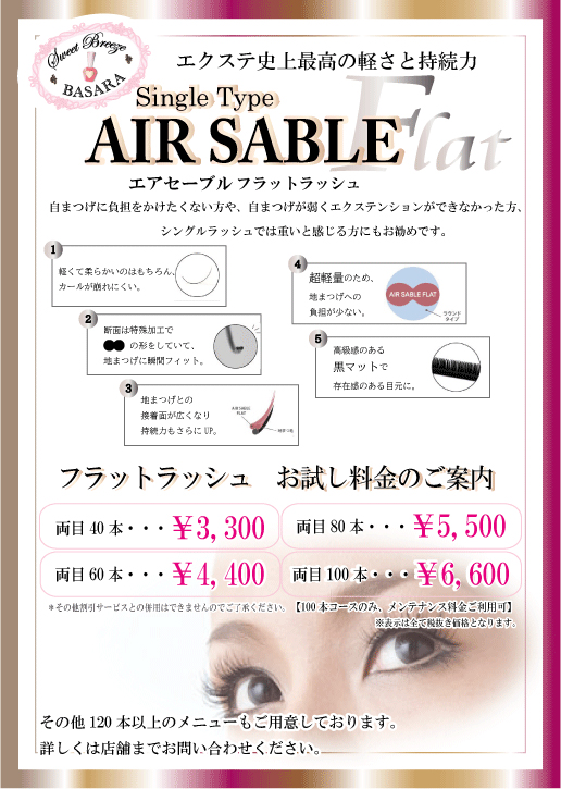 AIR SABLE フラットラッシュ