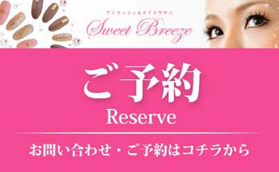 ご予約 Reserve お問い合わせ・ご予約はコチラから