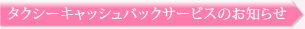 タクシーキャッシュバックサービスのお知らせ