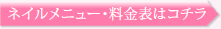 ネイルメニュー・料金表はコチラ
