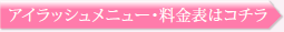 アイラッシュメニュー・料金表はコチラ